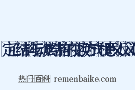 定心结构与动宾结构的变换方式和意义反义词是什么意思的图片